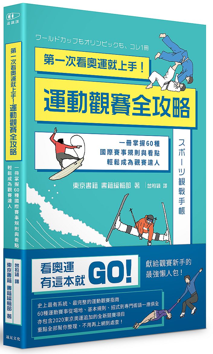 第一次看奧運就上手!運動觀賽全攻略:一冊掌握60種國際賽事規則與看點,輕鬆成為觀賽達人