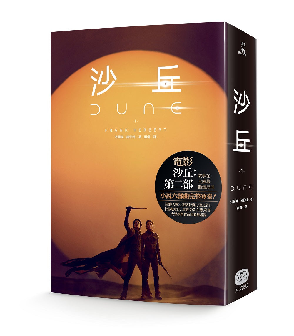 沙丘(1)【電影第二部書衣珍藏版】