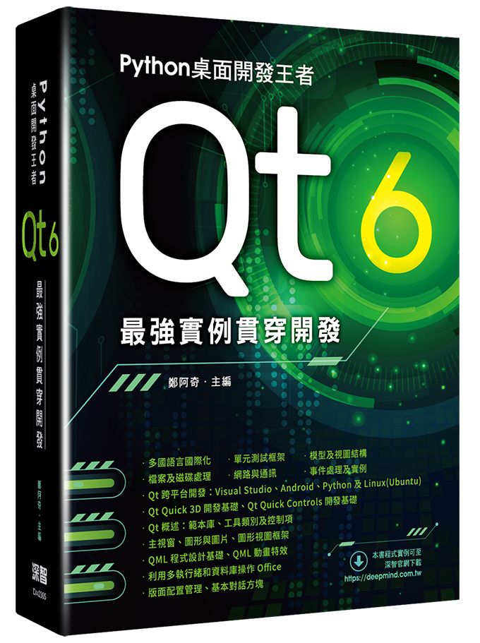 Python桌面開發王者 - Qt 6最強實例貫穿開發