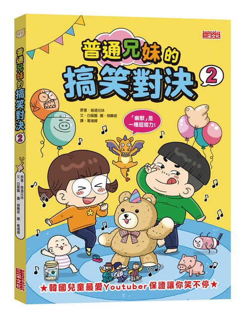 普通兄妹的搞笑對決2