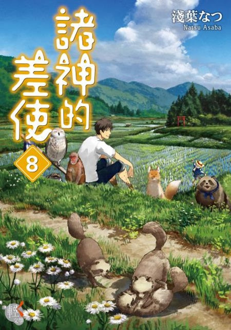 諸神的差使8