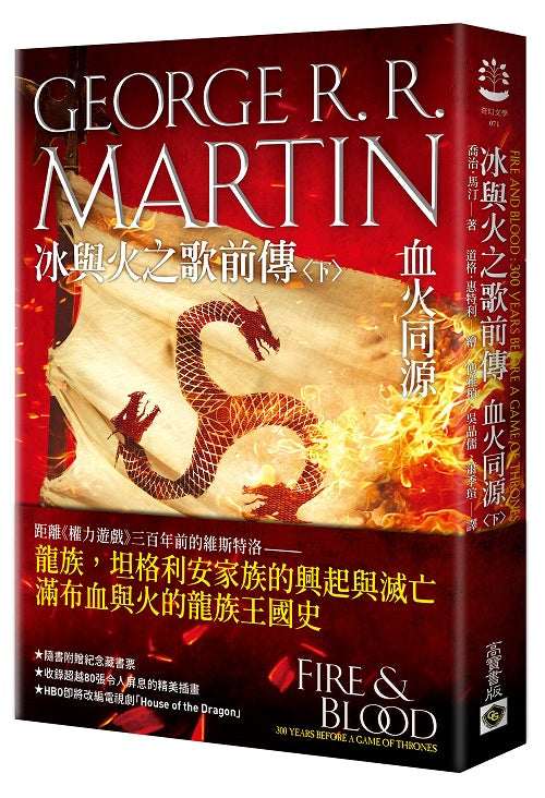冰與火之歌龍族前傳:血火同源(下冊)