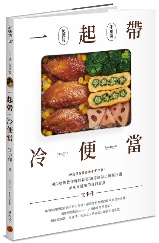一起帶.冷便當:國民媽媽教你輕輕鬆鬆30分鐘,做出粉絲狂讚、美味又健康的每日餐盒