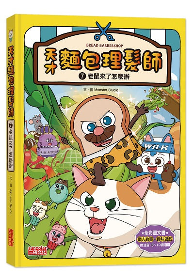 天才麵包理髮師7:老鼠來了怎麼辦