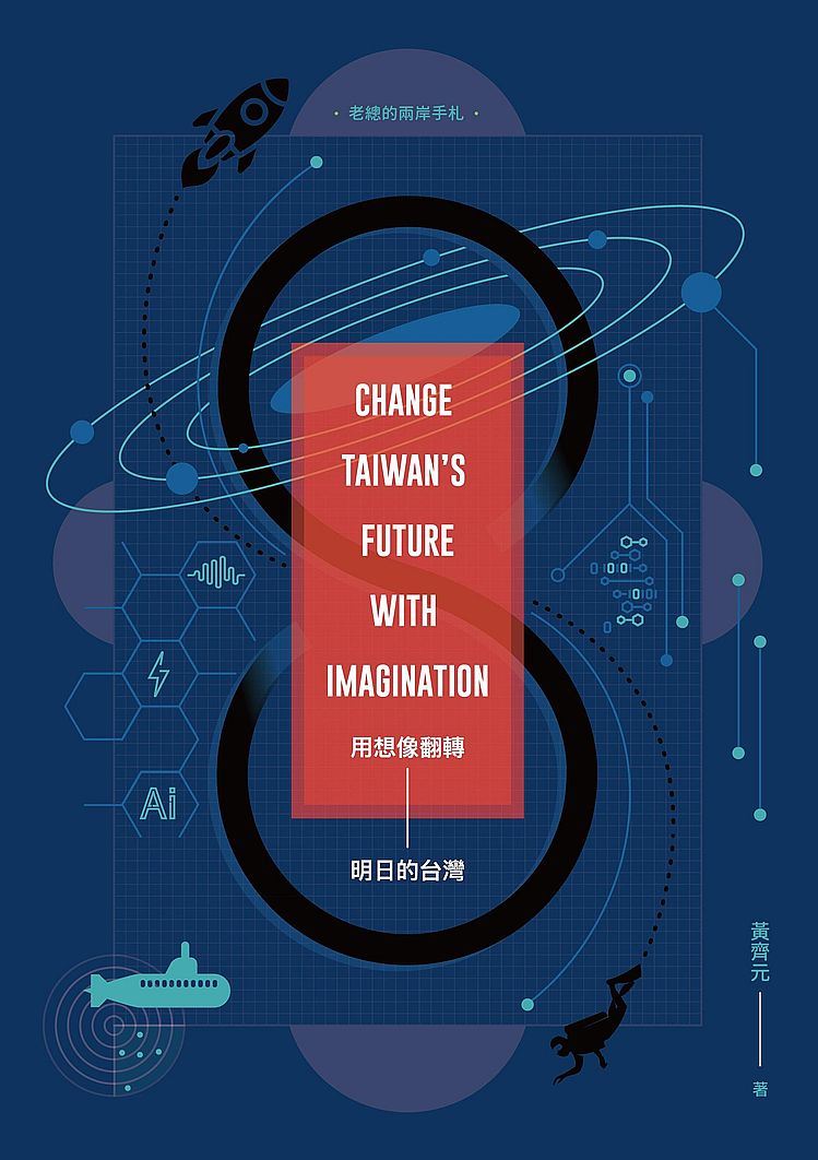 用想像翻轉明日的台灣:老總的兩岸手札