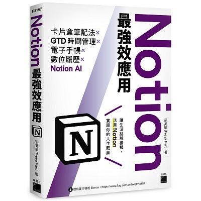 Notion最強效應用:卡片盒筆記法×GTD時間管理×電子手帳×數位履歷×Notion AI