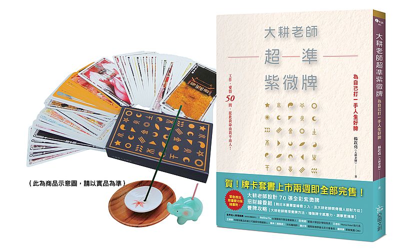 大耕老師超準紫微牌:工作、愛情50問,從此我命由我不由人!【慶功版:附70張全彩紫微牌+養牌攻略+招財線香】