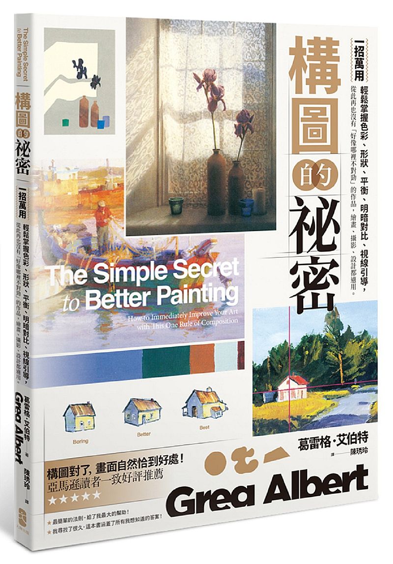 構圖的祕密:一招萬用!輕鬆掌握色彩、形狀、平衡、明暗對比、視線引導,從此再也沒有「好像哪裡不對勁」的作品,繪畫、攝影、設計都適用
