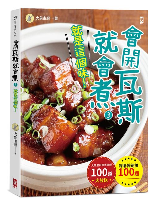 會開瓦斯就會煮3【就是這個味!】蟬聯暢銷榜100 週.大象主廚感恩鄉親100 道大放送!
