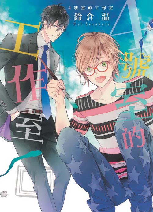 4號室的工作室(全)