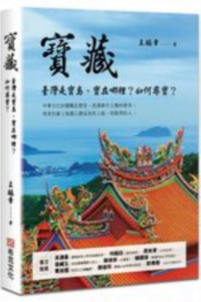 寶藏:臺灣是寶島,寶在哪裡?如何尋寶?
