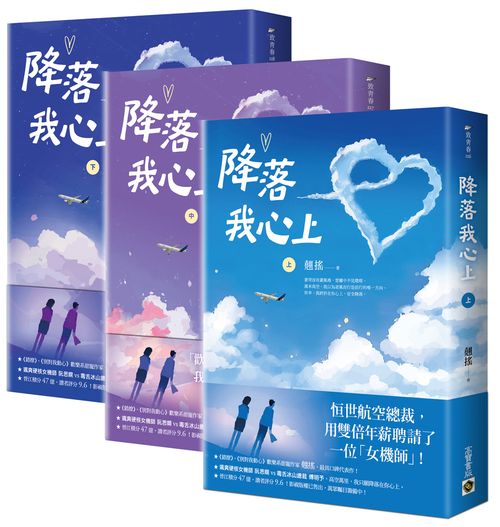 降落我心上【上中下套書】
