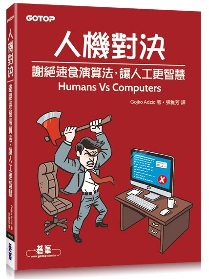 人機對決|謝絕速食演算法,讓人工更智慧