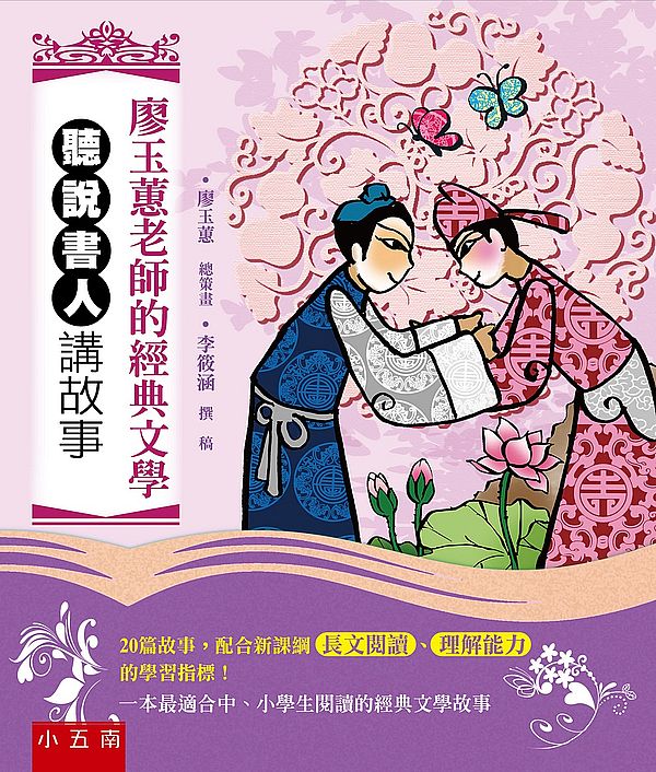 廖玉蕙老師的經典文學–聽說書人講故事 :配合新課綱長文閱讀、理解能力的學習指標