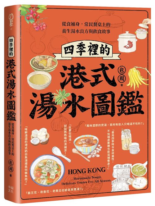 四季裡的港式湯水圖鑑:從食補身,常民餐桌上的養生湯水良方與飲食故事