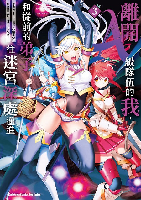 離開A級隊伍的我,和從前的弟子往迷宮深處邁進(3)