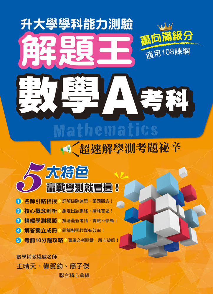 113年升大學學科測驗解題王 數學A考科(108課綱)