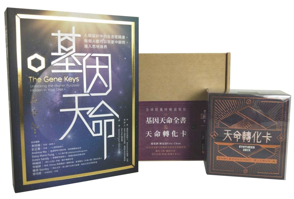 基因天命全書+天命轉化卡(全球限量終極盒裝版)