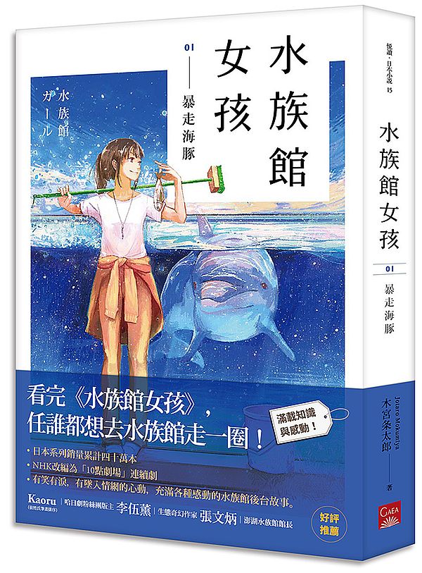 水族館女孩01 暴走海豚
