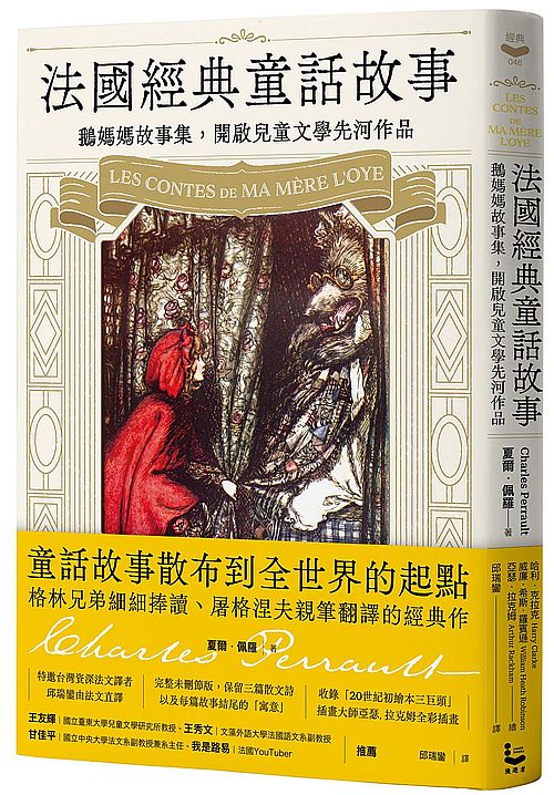 法國經典童話故事:鵝媽媽故事集,開啟兒童文學先河作品【特別收錄插畫大師亞瑟?拉克姆浪漫細膩全彩插畫】