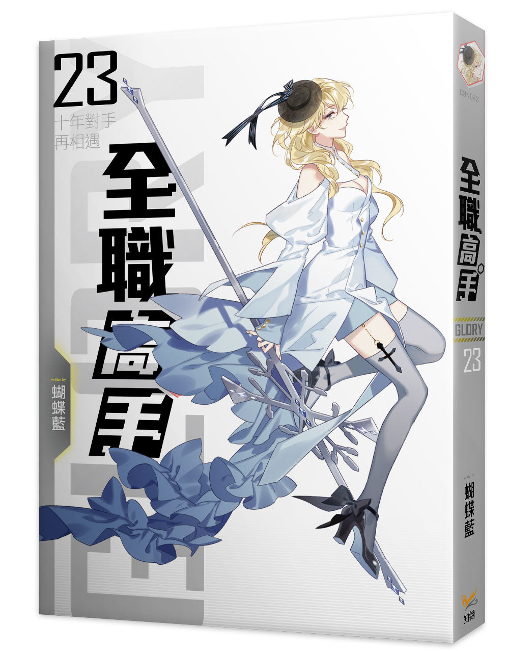 全職高手新裝版23十年對手再相遇