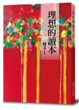 理想的讀本:國文1