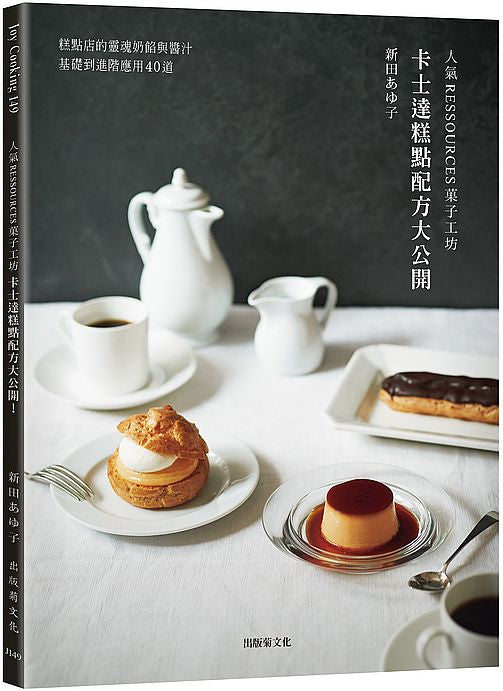 「人氣RESSOURCES果子工坊」卡士達糕點配方大公開!糕點店的靈魂奶餡與醬汁,從基礎到進階應用40道