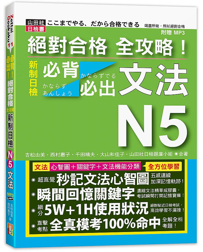 絕對合格 全攻略!新制日檢N5必背必出文法(20K+MP3)
