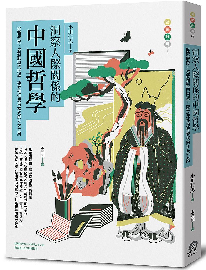 洞察人際關係的中國哲學:從哲學史、名著到專門用語,建立理性思考模式的6大工具