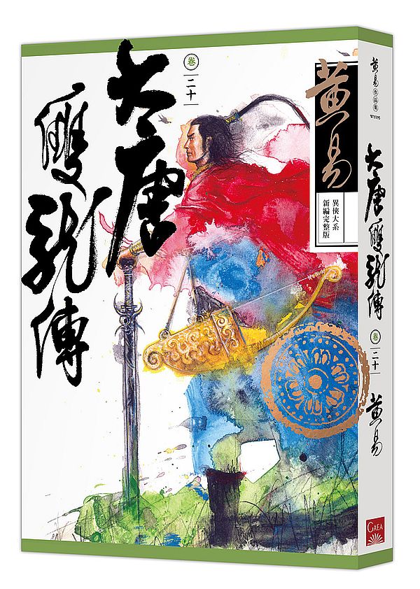 大唐雙龍傳卷二十(新編完整版)