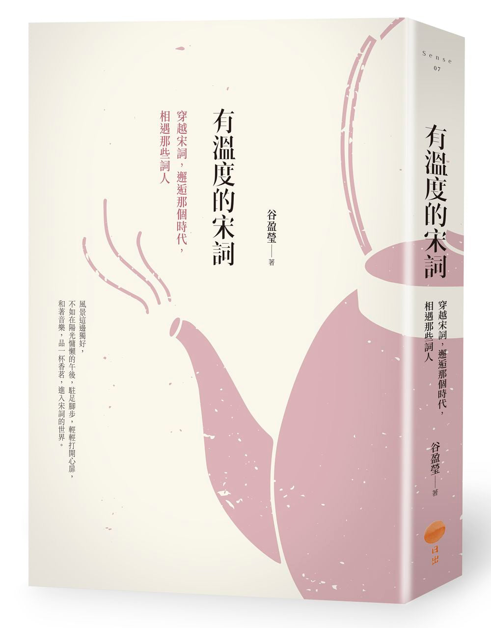 有溫度的宋詞:穿越宋詞,邂逅那個時代,相遇那些詞人