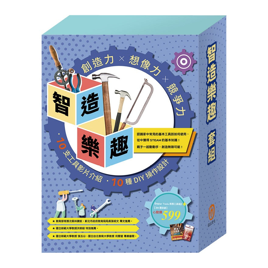 智造樂趣 套組:Maker Tools首部曲: 創意工具箱X1本+3M護目鏡X1組