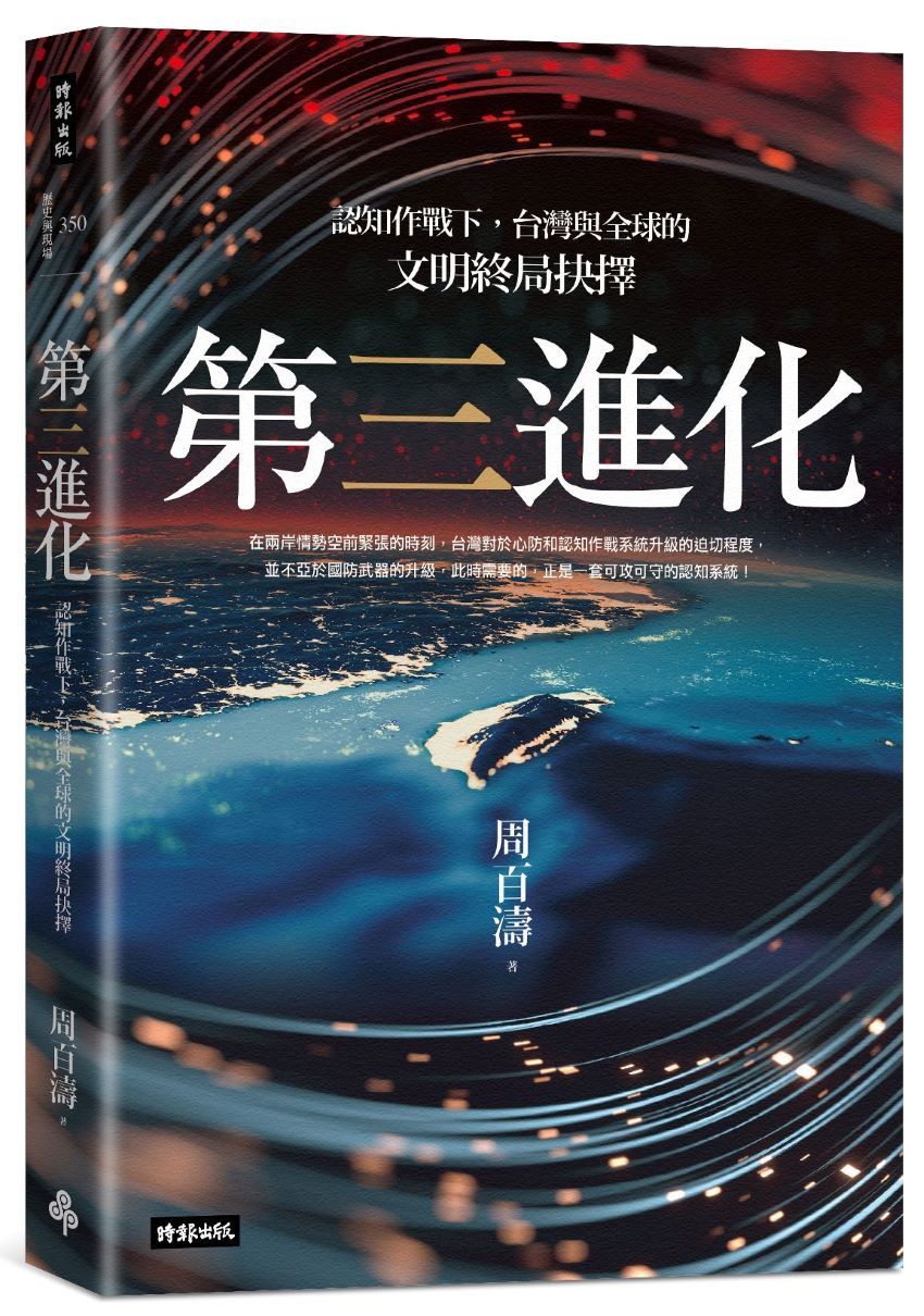 第三進化—認知作戰下,台灣與全球的文明終局抉擇