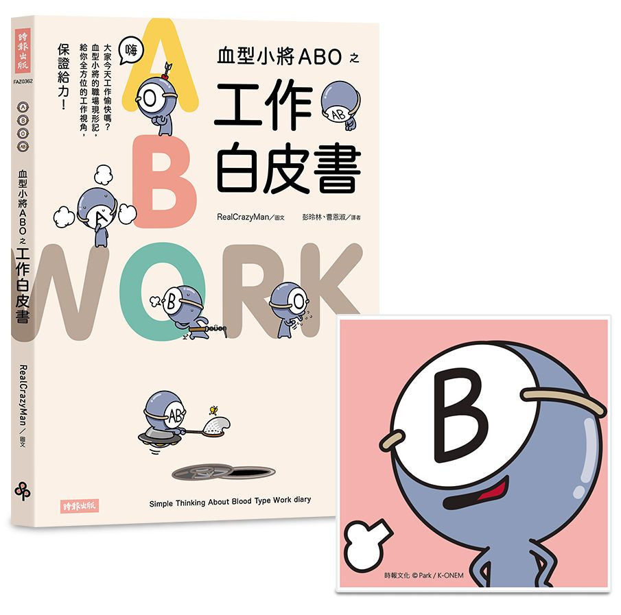 血型小將ABO之工作白皮書+ABO陶瓷吸水杯墊(B型)