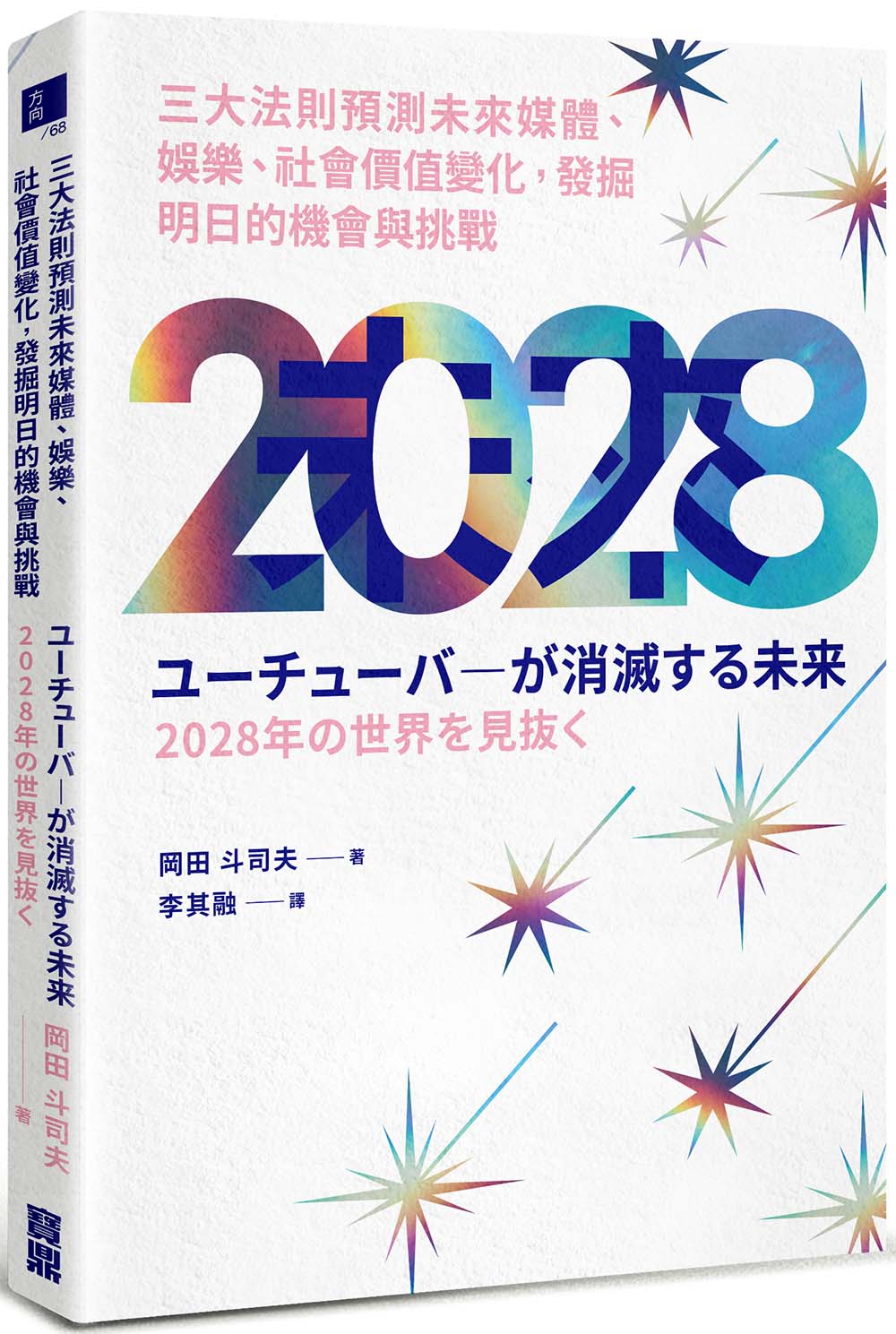 2028:三大法則預測未來媒體、娛樂、社會價值變化,發掘明日的機會與挑戰