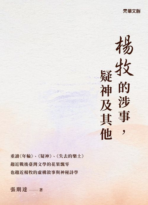 楊牧的涉事,疑神及其他