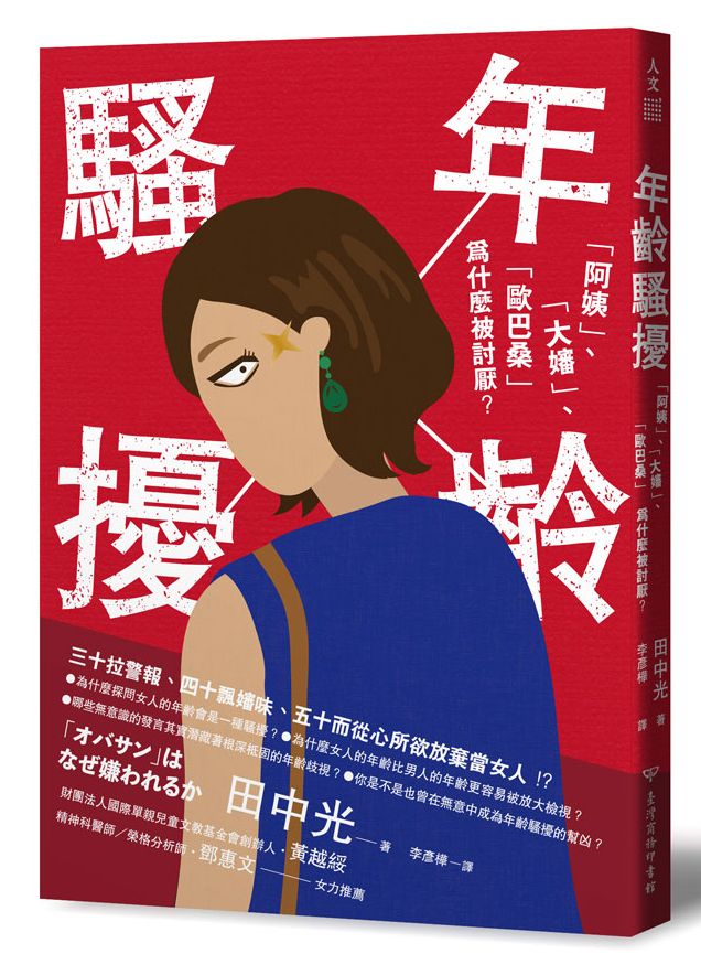 年齡騷擾:「阿姨」、「大嬸」、「歐巴桑」為什麼被討厭?