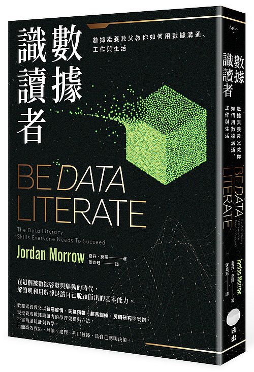 數據識讀者:數據素養教父教你如何用數據溝通、工作與生活