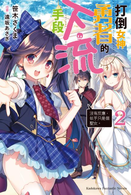 打倒女神勇者的下流手段(2)「沒有反應,似乎只是個聖女。」