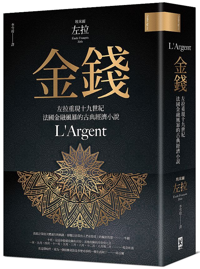 金錢:左拉重現十九世紀法國金融風暴的古典經濟小說