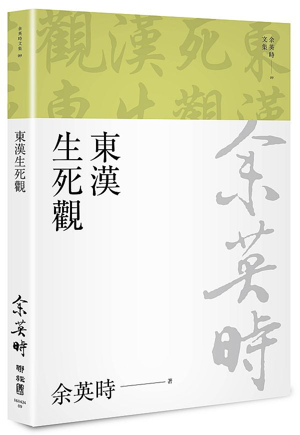 東漢生死觀(二版)