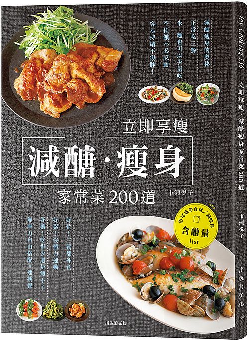 立即享瘦,減醣瘦身家常菜200道:一天三餐正常吃、不必餓肚子忍耐,無壓力的自由搭配減醣餐!(附可攜帶食材?調味料含醣量表)