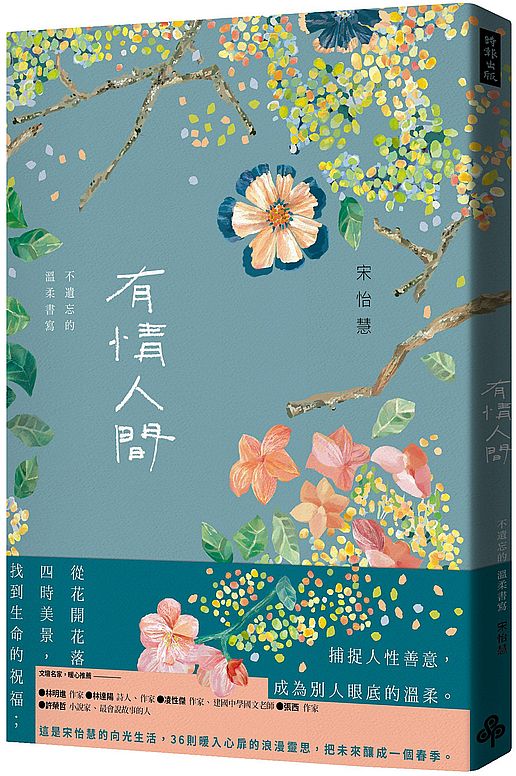 有情人間:不遺忘的溫柔書寫