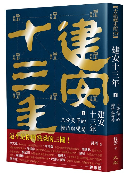 建安十三年(下):三分天下的轉折與變局