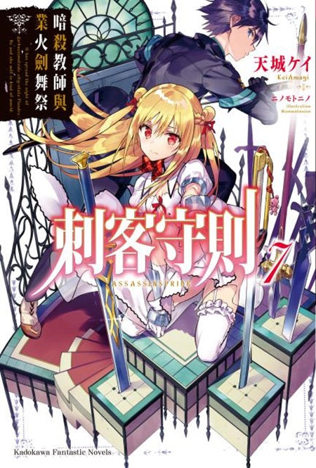 刺客守則(7)暗殺教師與業火劍舞祭