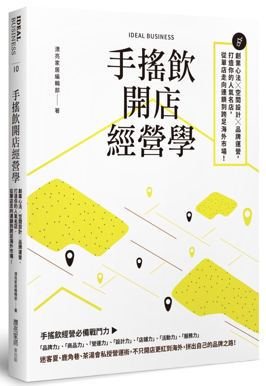 手搖飲開店經營學:創業心法X空間設計X品牌運營,打造你的人氣名店,從單店走向連鎖到跨足海外市場!