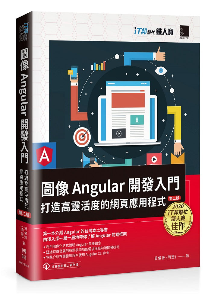 圖像Angular開發入門:打造高靈活度的網頁應用程式【第二版】(iT邦幫忙鐵人賽系列書)