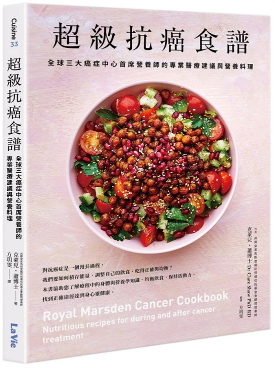 超級抗癌食譜:全球三大癌症中心首席營養師的專業醫療建議與營養料理
