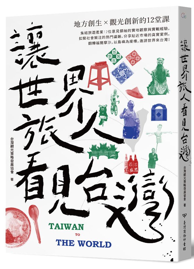 讓世界旅人看見台灣:地方創生╳觀光創新的12堂課