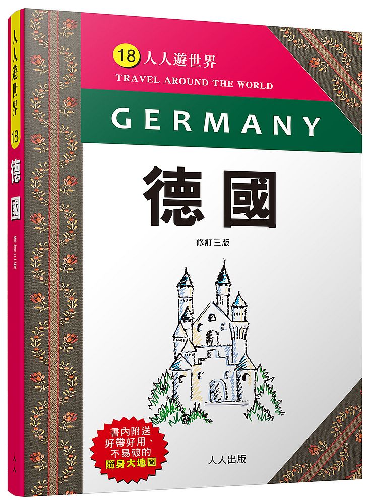 德國(修訂三版):人人遊世界(18)